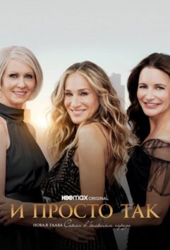 Смотреть И просто так 1 сезон